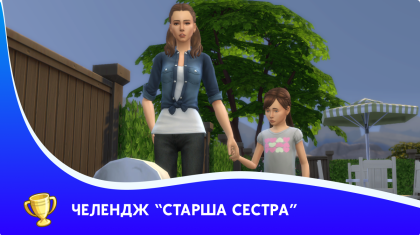Челендж "Старша сестра" 