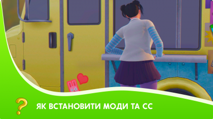Як встановити Моди та СС