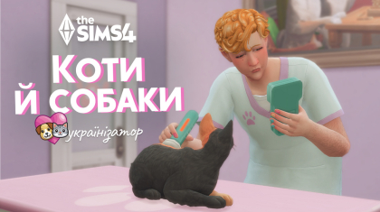 Коти й собаки