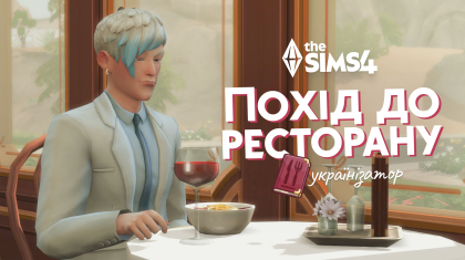 Похід до ресторану