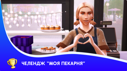 Моя пекарня