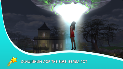 Офіційний лор The Sims. Белла Гот. Беллу Гот викрадають прибульці