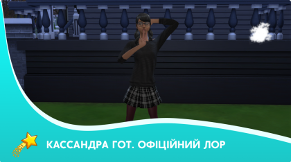 Кассандра Гот: офіційний лор